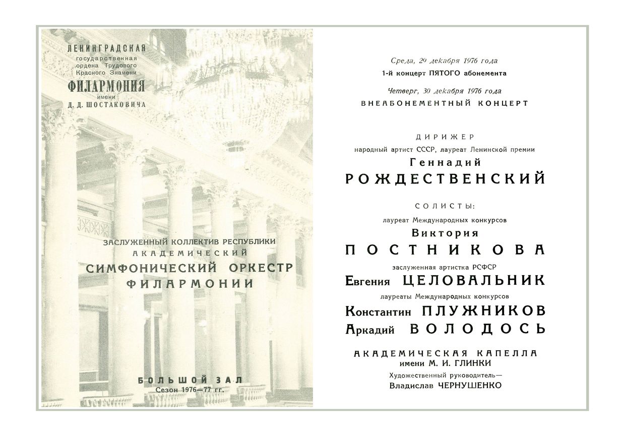 Симфонический концерт
Дирижер – Геннадий Рождественский